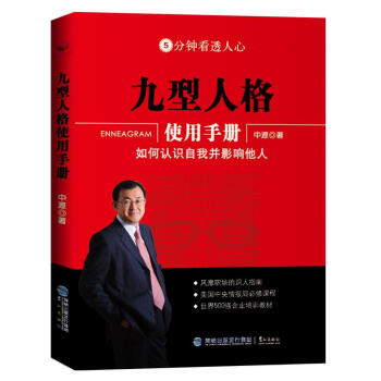 九型人格使用手册：如何认识自我并影响他人 pdf epub mobi 电子书 下载