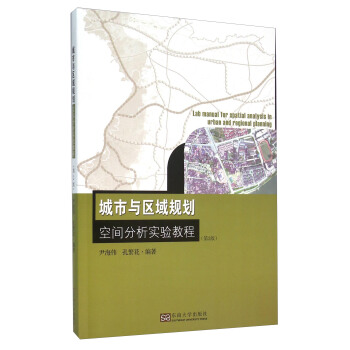 城市与区域规划空间分析实验教程(第2版)