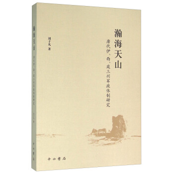 瀚海天山：唐代伊、西、庭三州軍政體製研究 pdf epub mobi 電子書 下載