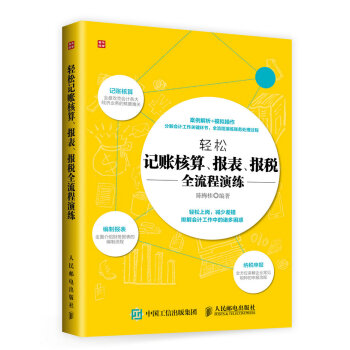 輕鬆記賬核算 報錶 報稅全流程演練 pdf epub mobi 電子書 下載