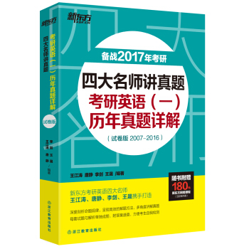新东方 四大名师讲真题：考研英语（一）历年真题详解（试卷版） pdf epub mobi 电子书 下载