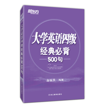 新东方 大学英语四级经典必背500句 pdf epub mobi 电子书 下载