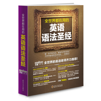 全世界都在用的英语语法圣经 pdf epub mobi 电子书 下载