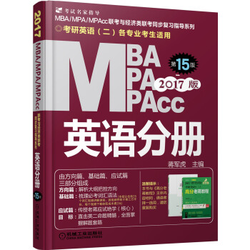 2017MBA、MPA、MPAcc聯考與經濟類聯考 英語分冊 （第15版，機工版，連續暢銷15年） pdf epub mobi 電子書 下載