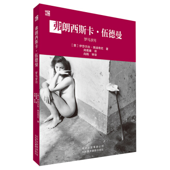 弗朗西斯卡·伍德曼：罗马岁月 [Francesca Woodman: The Roman Years Between Skin an] pdf epub mobi 电子书 下载