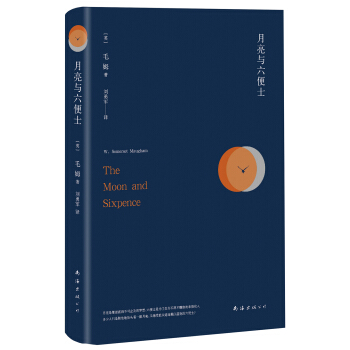 毛姆:月亮与六便士（精装典藏版） pdf epub mobi 电子书 下载