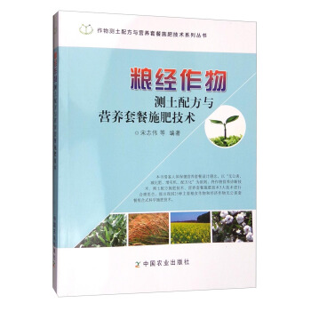 糧經作物測土配方與營養套餐施肥技術 pdf epub mobi 電子書 下載