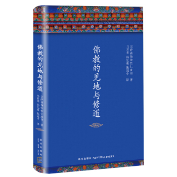 佛教的見地與修道 pdf epub mobi 電子書 下載