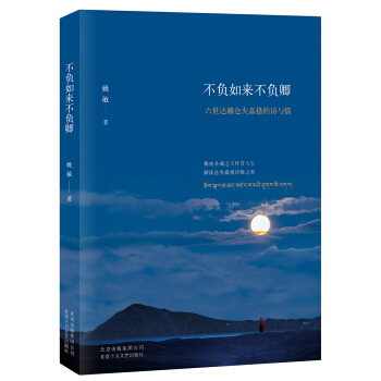 不负如来不负卿 : 六世达赖仓央嘉措的诗与情 pdf epub mobi 电子书 下载