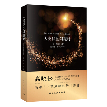 人類群星閃耀時 pdf epub mobi 電子書 下載