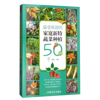 最受歡迎的傢庭新特蔬菜種植50例 pdf epub mobi 電子書 下載