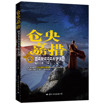 仓央嘉措（白金增订版） pdf epub mobi 电子书 下载