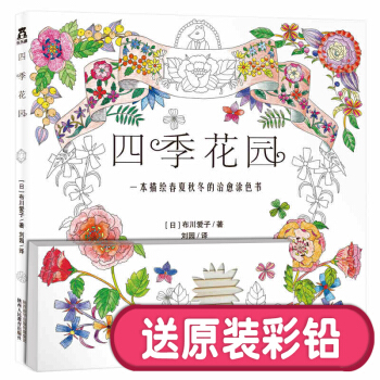 国外引进 乐乐趣 四季花园 涂色书 秘密花园 减压涂鸦填色本画画书画画本涂色本儿童绘画 pdf epub mobi 电子书 下载