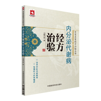 內分泌代謝病經方治驗/中醫名傢經方治驗叢書 pdf epub mobi 電子書 下載