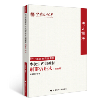 法大司考2016年國傢司法考試本校生內部教材 刑事訴訟法（第五冊） pdf epub mobi 電子書 下載