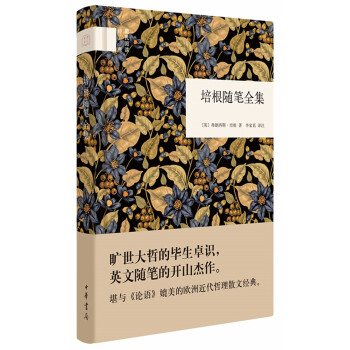 國民閱讀經典:培根隨筆全集