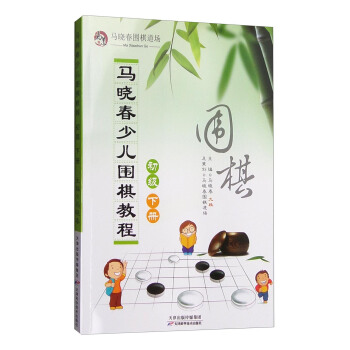 马晓春少儿围棋教程:初级 下册