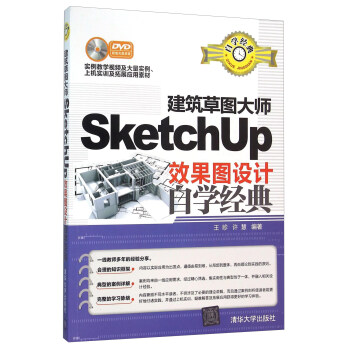 建築草圖大師SketchUp效果圖設計自學經典(附光盤)