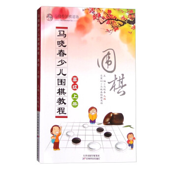 馬曉春少兒圍棋教程：高級 上冊 pdf epub mobi 電子書 下載