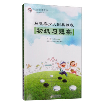 马晓春少儿围棋教程：初级习题集 pdf epub mobi 电子书 下载