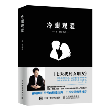 冷眼观爱 七天找到女朋友 pdf epub mobi 电子书 下载