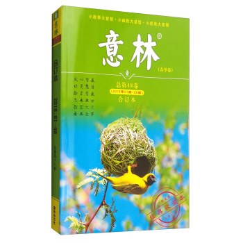 意林閤訂本(春季捲 總第48捲 2016年1期-6期 經典收藏本)