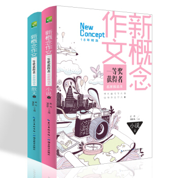 新概念作文一等奖获得者名家推选本（套装共2册） pdf epub mobi 电子书 下载