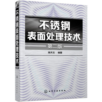 不銹鋼錶麵處理技術(第二版)