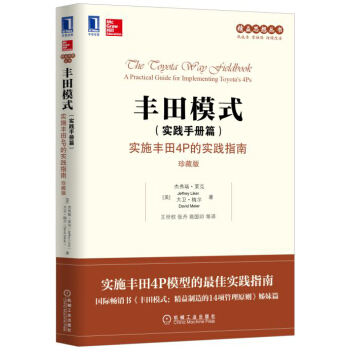 豐田模式·實踐手冊篇：實施豐田4P的實踐指南（珍藏版） pdf epub mobi 電子書 下載