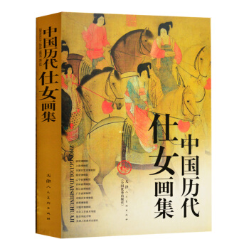 中国历代仕女画集(精) 精装8开顾恺之张萱周昉唐伯虎仇英文征明任伯年陈洪绶图册谱写意白描簪 pdf epub mobi 电子书 下载