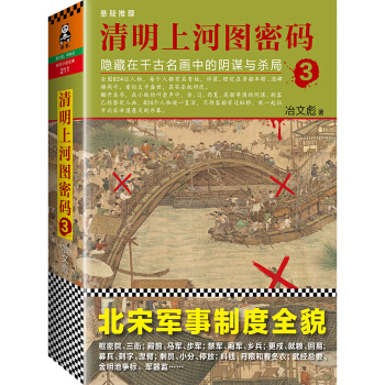 清明上河圖密碼3：隱藏在韆古名畫中的陰謀與殺局 pdf epub mobi 電子書 下載
