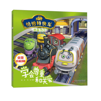 恰恰特快车图画书3 学会尊重和关爱 pdf epub mobi 电子书 下载