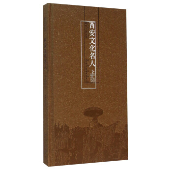 西安文化名人 pdf epub mobi 電子書 下載