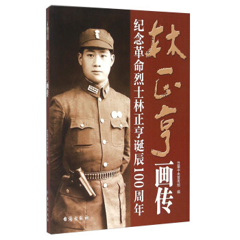 林正亨畫傳 紀念革命烈士林正亨誕辰100周年 pdf epub mobi 電子書 下載