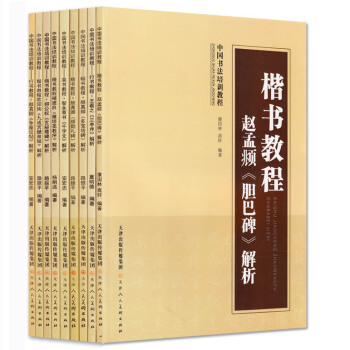 【支持貨到付款】中國書法培訓教程(全9冊)行書教程 楷書教程 草書教程 楷書入門 天津人民美術齣版社