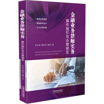 金融業務律師實務：操作指引與辦理規範 pdf epub mobi 電子書 下載