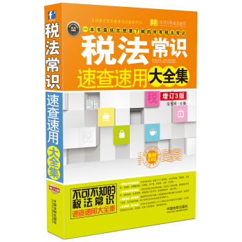 稅法常識速查速用大全集（案例應用版 增訂3版） pdf epub mobi 電子書 下載