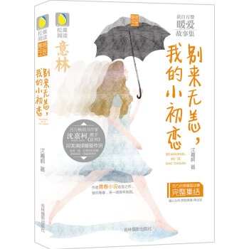 意林松果阅读多味之恋系列：别来无恙，我的小初恋 pdf epub mobi 电子书 下载
