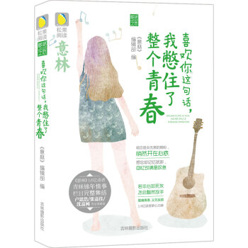 意林松果阅读多味之恋系列：喜欢你这句话，我憋住了整个青春 pdf epub mobi 电子书 下载