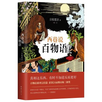 京极夏彦：西巷说百物语 pdf epub mobi 电子书 下载