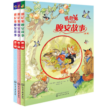 班尼兔晚安故事（套装共3册）丰富可爱的班尼兔图画妙趣横生的小故事陪伴365夜睡前亲子时光睡 pdf epub mobi 电子书 下载