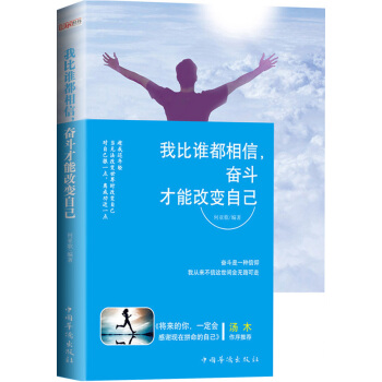 我比谁都相信，奋斗才能改变自己 pdf epub mobi 电子书 下载