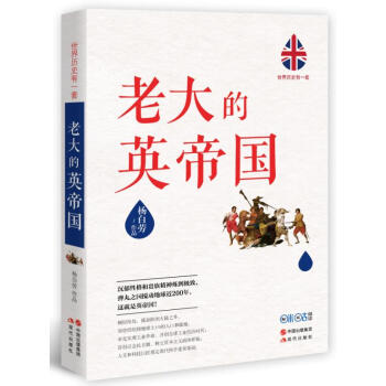 世界曆史有一套:老大的英帝國
