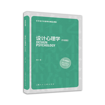 设计心理学(升级版) [Design art masters (updated version)] pdf epub mobi 电子书 下载