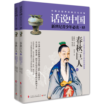 話說中國03:春鞦巨人(套裝共2冊)