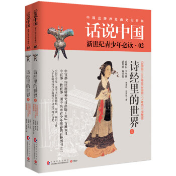 話說中國02：詩經裏的世界（套裝共2冊） pdf epub mobi 電子書 下載
