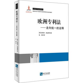 歐洲專利法：走嚮一緻的詮釋 pdf epub mobi 電子書 下載