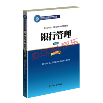 銀行從業資格考試教材（適用2018） 銀行管理（初級 2016年版） pdf epub mobi 電子書 下載