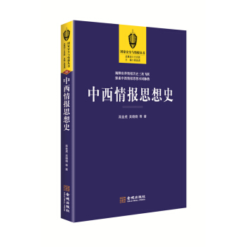 中西情报思想史 pdf epub mobi 电子书 下载