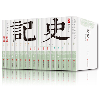 史记中国历史正版书籍中华上下五千年足本通史16册全套文白对照国学经典司马迁899